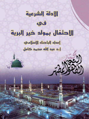 cover image of الادلة الشرعية للاحتفال بالمولد النبوى الشريف